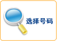 选择号码